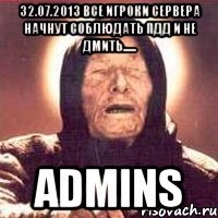 32.07.2013 все игроки сервера начнут соблюдать пдд и не дмить...... admins