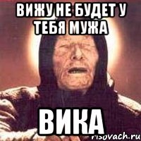 вижу не будет у тебя мужа вика