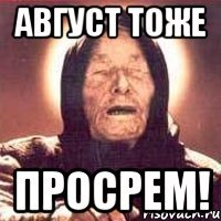 август тоже просрем!