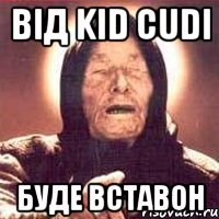 від kid cudi буде вставон