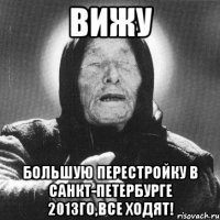 вижу большую перестройку в санкт-петербурге 2013го,все ходят!