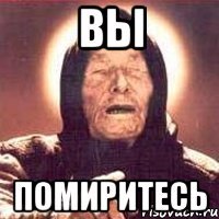 вы помиритесь