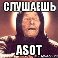 слушаешь asot