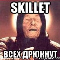 skillet всех дрюкнут