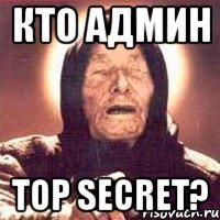 кто админ top secret?