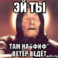 эй ты там на "фиф" ветер ведёт