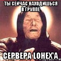 ты сейчас находишься в группе сервера lohex'a