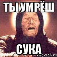 ты умрёш сука