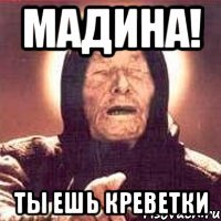 мадина! ты ешь креветки