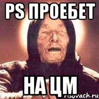 ps проебет на цм