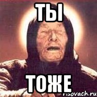 ты тоже