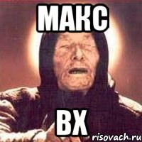 макс bx