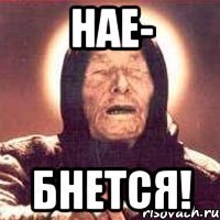 нае- бнется!