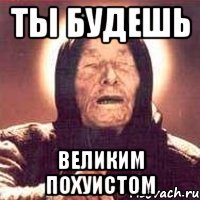 ты будешь великим похуистом