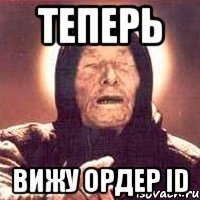 теперь вижу ордер id