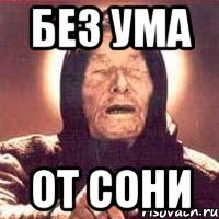 без ума от сони