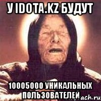 у idota.kz будут 10005000 уникальных пользователей