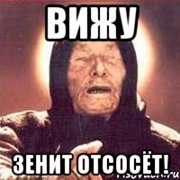 вижу зенит отсосёт!