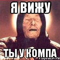 я вижу ты у компа