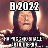 в 2022 на россию упадет артиллерия