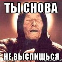 ты снова не выспишься