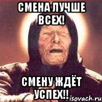 смена лучше всех! смену ждёт успех!!