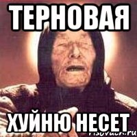 терновая хуйню несет