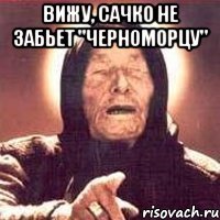 вижу, сачко не забьет "черноморцу" 