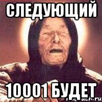 следующий 10001 будет