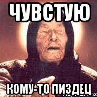 чувстую кому-то пиздец