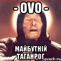 - ovo - майбутній таганрог