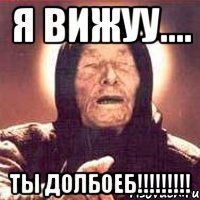 я вижуу.... ты долбоеб!!!