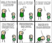 Пап, а ты был в Питере? Да, а что? И как там? Мы гуляли как хотели. Развлекались как могли. Как же это было ахуенно