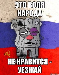 это воля народа не нравится - уезжай