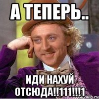 а теперь.. иди нахуй отсюда!!111!!!1