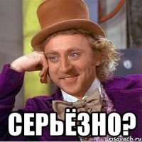  серьёзно?