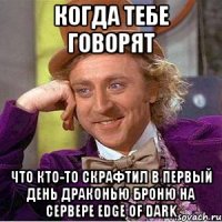 когда тебе говорят что кто-то скрафтил в первый день драконью броню на сервере edge of dark