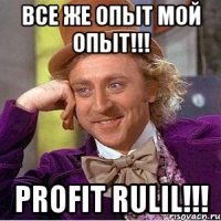 все же опыт мой опыт!!! profit rulil!!!