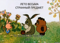 Лето весьма странный предмет То оно есть то его нет