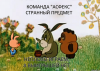 Команда "Асфекс" странный предмет Неплохо играем, а выигрышей нет