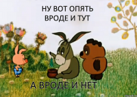 Ну вот опять вроде и тут а вроде и нет