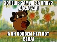 хочешь замуж за оппу? да-да-да! а он совсем нет! вот беда!