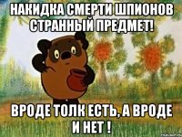 накидка смерти шпионов странный предмет! вроде толк есть, а вроде и нет !