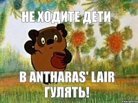 не ходите дети в Antharas' lair гулять!