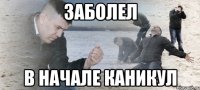 заболел в начале каникул