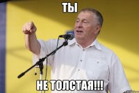 ты не толстая!!!