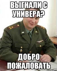 выгнали с универа? добро пожаловать