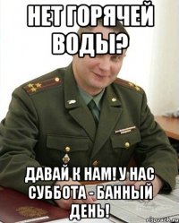 нет горячей воды? давай к нам! у нас суббота - банный день!