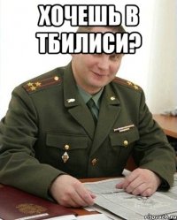 хочешь в тбилиси? 