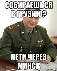 собираешься в грузию? лети через минск